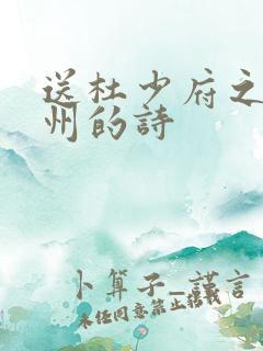 送杜少府之任蜀州的诗