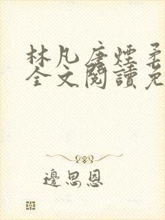 林凡唐烟柔小说全文阅读免费