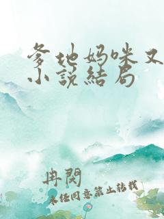 爹地妈咪又跑了小说结局