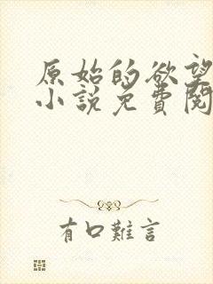 原始的欲望丝袜小说免费阅读