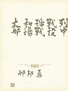 大和号战列舰在哪场战役中被击沉
