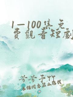 1—100集免费观看短剧