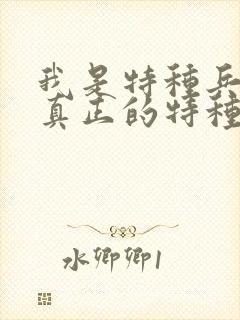 我是特种兵谁是真正的特种兵