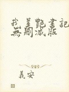 我美艳书记妈妈无删减版