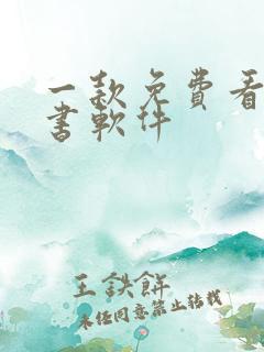 一款免费看书听书软件