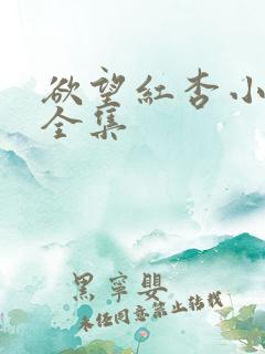 欲望红杏小说 全集