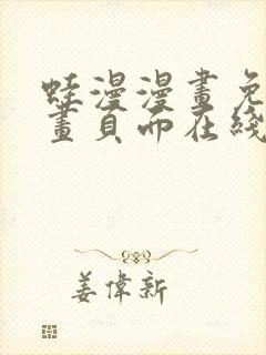 蛙漫漫画免费漫画页面在线看漫画 漫画