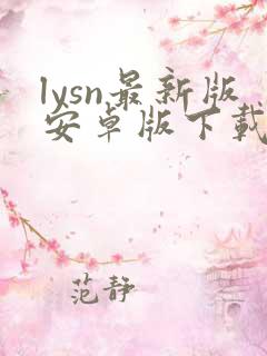 lysn最新版安卓版下载