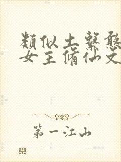 类似土系憨女的女主修仙文