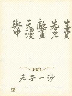 与天敌先生同居中漫画免费阅读