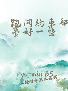 跑网约车哪个平台好一些