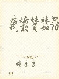 病娇妹妹只想让我欺负她70话免费阅读