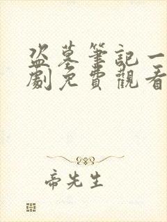 盗墓笔记一电视剧免费观看完整版高清 盗墓笔记一电视剧免费观看完整版高清