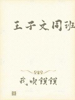 王子文同班同学