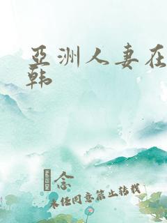 亚洲人妻在线日韩