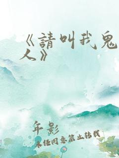 《请叫我鬼差大人》