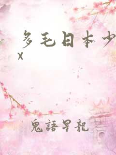 多毛日本少妇xx