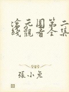 沧元图第二季在线观看全集免费高清52