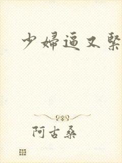 少妇逼又紧水多