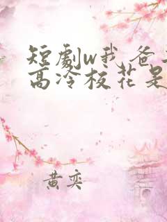 短剧w我爸二婚高冷校花是我妹》