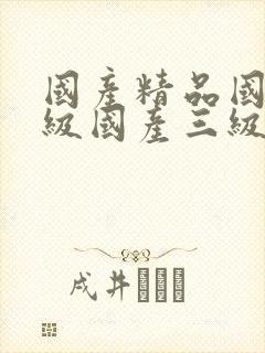 国产精品国产三级国产三级