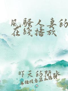 风骚人妻的诱惑在线播放