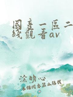 国产一区二区在线观看av