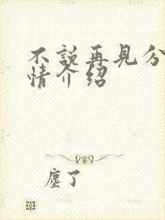 不说再见分集剧情介绍