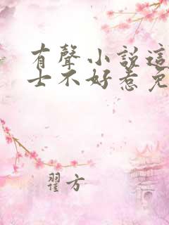 有声小说这个道士不好惹免费听
