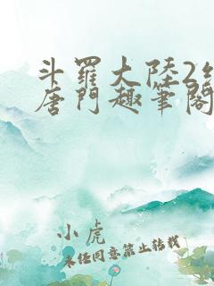 斗罗大陆2绝世唐门趣笔阁