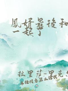 凤婿最后和谁在一起了