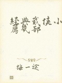 经典武侠小说推荐几部
