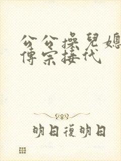 公公操儿媳为了传宗接代
