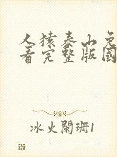 人猿泰山免费观看完整版国语高清
