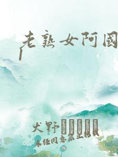 老熟女阿国产91