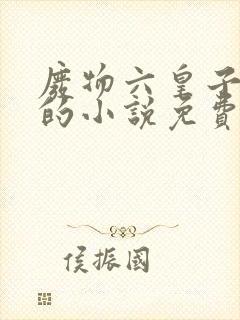 废物六皇子云铮的小说免费阅读