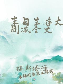 末日生存大师无删减全文