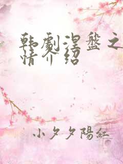 韩剧涅盘之爱剧情介绍 韩剧涅盘之爱剧情介绍
