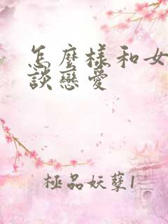 怎么样和女孩子谈恋爱