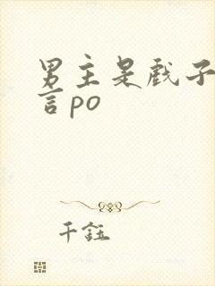 男主是戏子的古言po