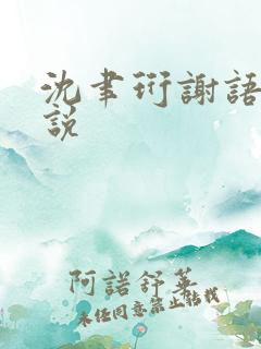 沈聿珩谢语诗小说