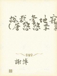 总裁爹地宠上天(唐悠悠季枭寒)