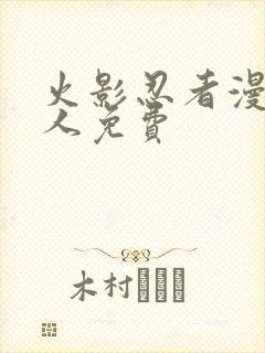 火影忍者漫画同人免费