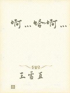 啊…哈啊…嗯…