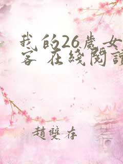 我的26岁女房客 在线阅读 我的26岁女房客 在线阅读