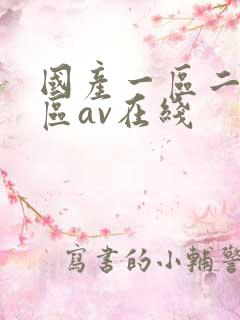 国产一区二区三区av在线 国产一区二区三区av在线