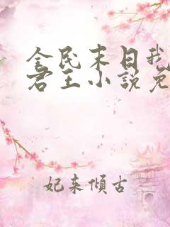全民末日我病毒君王小说免费下载