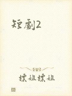 短剧2