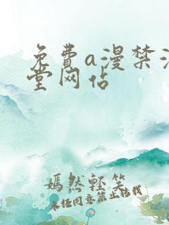 免费a漫禁漫天堂网站