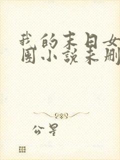 我的末日女子军团小说未删减